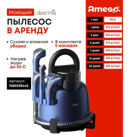 Пылесос моющий для очистки ткани DEERMA DEM-BY200 (сухая + влажная уборка)
