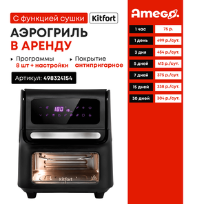 Аэрогриль электрический с функцией сушки овощей и фруктов Kitfort КТ-2236 - 15 л