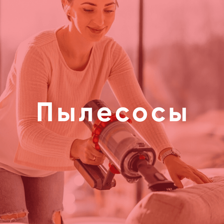 Пылесосы