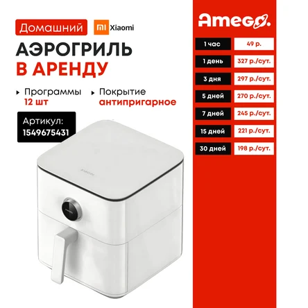 Аэрогриль Xiaomi X47710, 6.5л