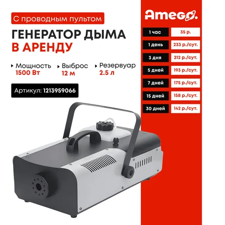 Дым-машина мощностью 1500Вт Fog Machine/ Генератор дыма и тумана с двумя пультами управления в комплекте, баком для жидкости объемом 2,5л