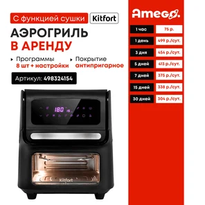 Аэрогриль электрический с функцией сушки овощей и фруктов Kitfort КТ-2236 - 15 л