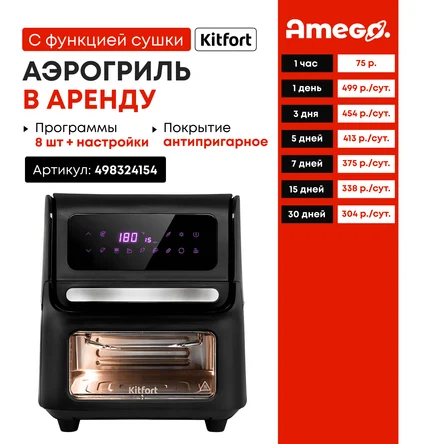 Аэрогриль электрический с функцией сушки овощей и фруктов Kitfort КТ-2236 - 15 л
