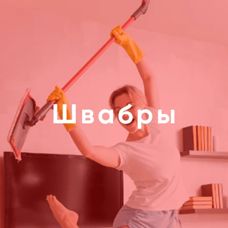 Швабры