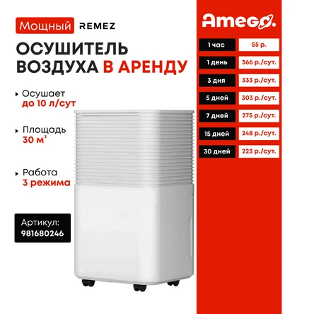 Осушитель воздуха REMEZ AeroDry 10л.