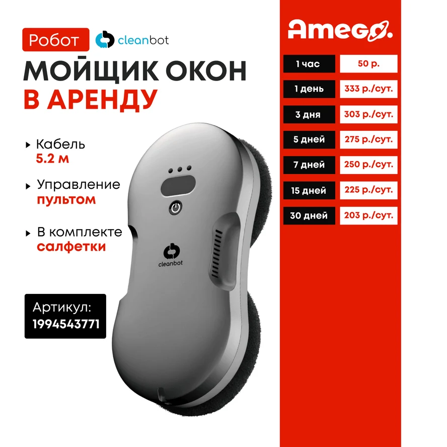 Cleanbot Робот мойщик окон с двойным распылением Titan