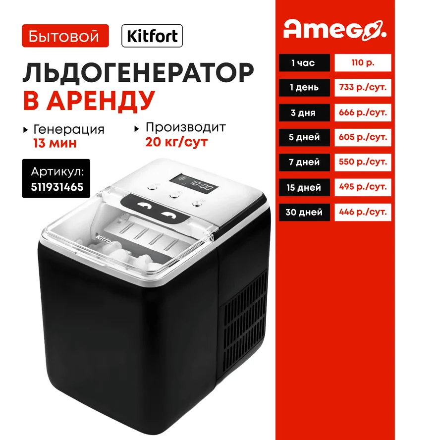 Льдогенератор Kitfort KT-1819