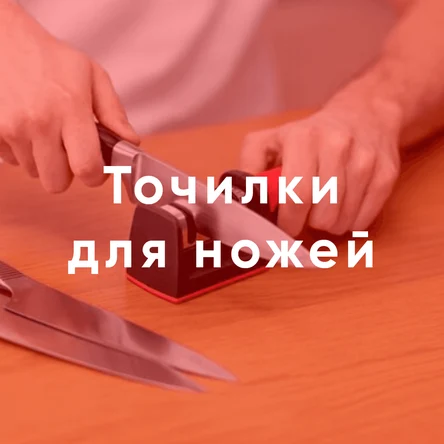 Точилки для ножей